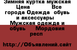 Зимняя куртка мужская › Цена ­ 5 000 - Все города Одежда, обувь и аксессуары » Мужская одежда и обувь   . Мордовия респ.